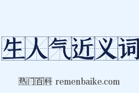 生人气近义词是什么意思的图片
